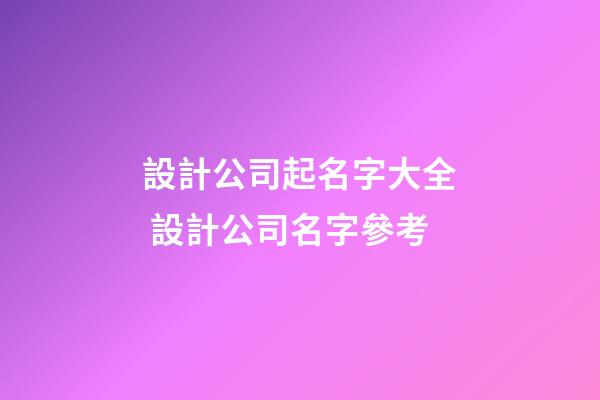 設計公司起名字大全 設計公司名字參考